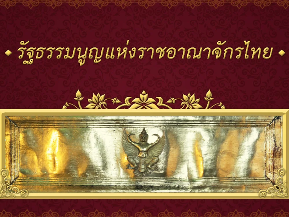 E-Book รัฐธรรมนูญแห่งราชอาณาจักรไทย
